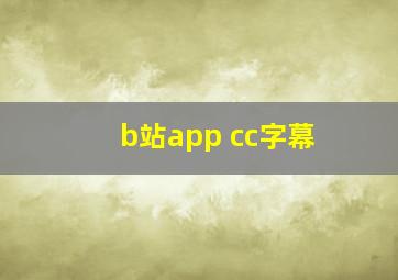 b站app cc字幕